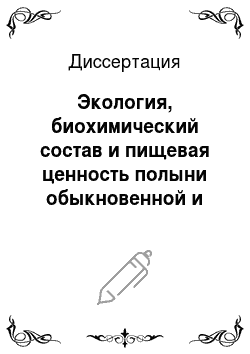 Диссертация: Экология, биохимический состав и пищевая ценность полыни обыкновенной и сусака зонтичного в Центральной Якутии