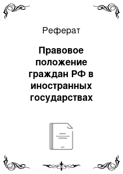 Реферат: Правовое положение граждан РФ в иностранных государствах