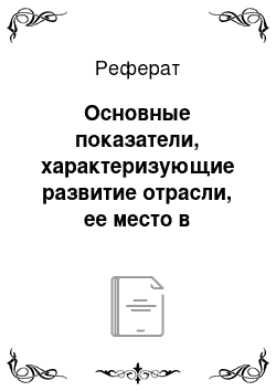 Реферат: Основные показатели, характеризующие развитие отрасли, ее место в экономической системе