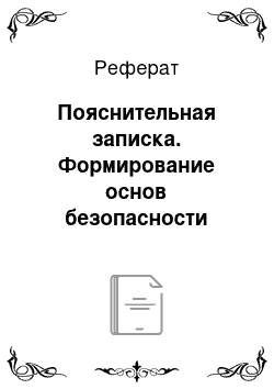 Реферат: Пояснительная записка. Формирование основ безопасности жизнедеятельности детей старшего дошкольного возраста