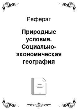 Реферат: Природные условия. Социально-экономическая география зарубежной азии, австралии и океании