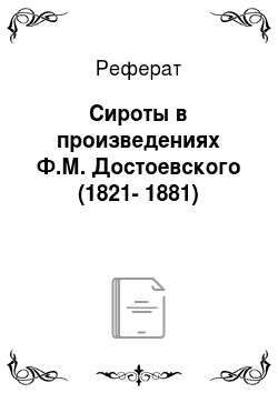Реферат: Сироты в произведениях Ф.М. Достоевского (1821-1881)