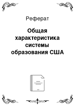 Реферат: Общая характеристика системы образования США