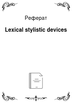 Реферат: Lexical stylistic devices