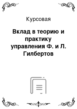 Курсовая: Вклад в теорию и практику управления Ф. и Л. Гилбертов