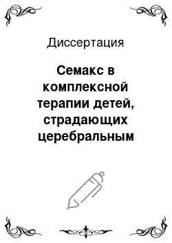 Диссертация: Семакс в комплексной терапии детей, страдающих церебральным параличом