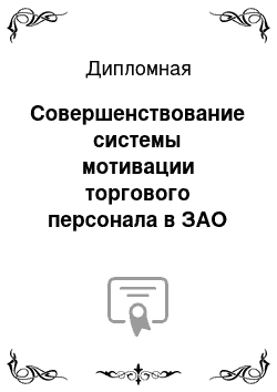 Дипломная: Совершенствование системы мотивации торгового персонала в ЗАО ТД «Южный»