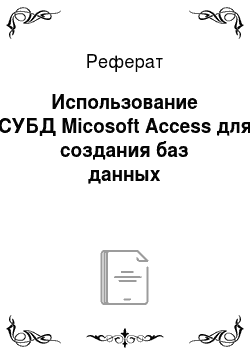 Реферат: Использование СУБД Micosoft Access для создания баз данных