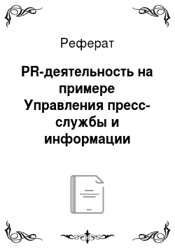 Реферат: PR-деятельность на примере Управления пресс-службы и информации Президента РФ