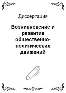 Диссертация: Возникновение и развитие общественно-политических движений Республики Таджикистан в конце 80-х — начале 90-х годов