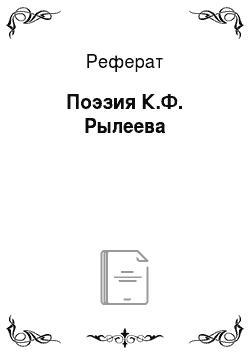 Реферат: Поэзия К.Ф. Рылеева