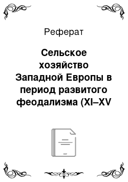 Реферат: Сельское хозяйство Западной Европы в период развитого феодализма (XI–XV вв.)