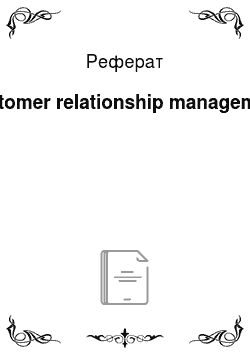 Реферат: Customer relationship management