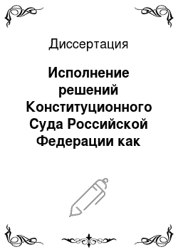 Диссертация: Исполнение решений Конституционного Суда Российской Федерации как форма реализации конституционного права