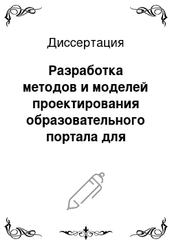 Диссертация: Разработка методов и моделей проектирования образовательного портала для управления учебным процессом вуза