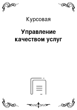 Курсовая: Управление качеством услуг