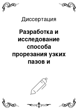 Диссертация: Разработка и исследование способа прорезания узких пазов и разрезания заготовок охватывающими резцовыми головками