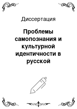 Диссертация: Проблемы самопознания и культурной идентичности в русской философии 30-40-х годов XIX в.: П. Я. Чаадаев и Н. В. Гоголь