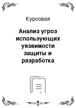 Курсовая: Анализ угроз использующих уязвимости защиты и разработка методов повышения уровня защищенности объектов информационных процессов