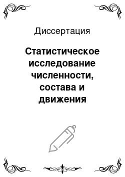 Диссертация: Статистическое исследование численности, состава и движения населения трудоспособного возраста в РФ