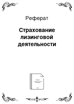 Реферат: Страхование лизинговой деятельности