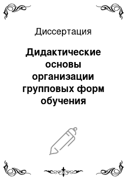 Диссертация: Дидактические основы организации групповых форм обучения учащихся старших классов в общеобразовательной школе