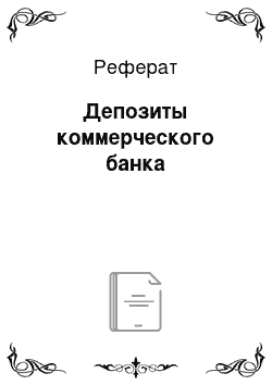 Реферат: Депозиты коммерческого банка