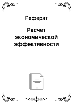 Реферат: Расчет экономической эффективности