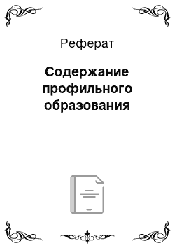 Реферат: Содержание профильного образования