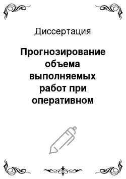 Диссертация: Прогнозирование объема выполняемых работ при оперативном управлении дорожным предприятием на основе выбора приоритетного направления производственной деятельности