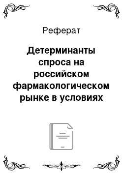 Реферат: Детерминанты спроса на российском фармакологическом рынке в условиях финансово-экономического кризиса в России