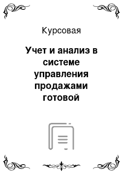 Курсовая: Учет и анализ в системе управления продажами готовой продукции