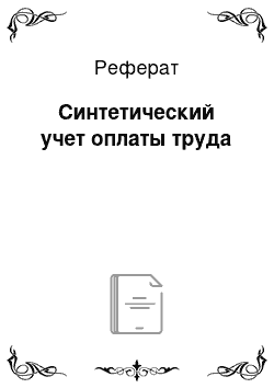 Реферат: Синтетический учет оплаты труда