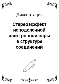 Диссертация: Стереоэффект неподеленной электронной пары в структуре соединений мышьяка, сурьмы и висмута