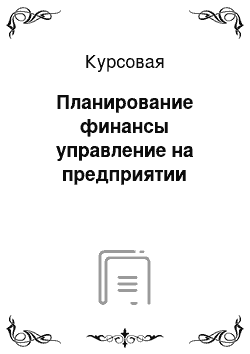 Курсовая: Планирование финансы управление на предприятии