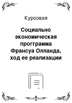 Курсовая: Социально экономическая прогграмма Франсуа Олланда, ход ее реализации