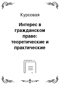 Курсовая: Интерес в гражданском праве: теоретические и практические аспекты проблемы