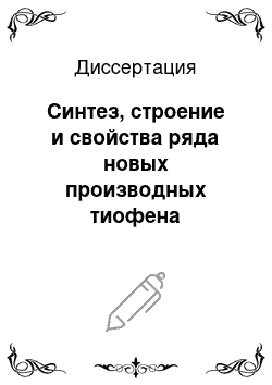 Диссертация: Синтез, строение и свойства ряда новых производных тиофена