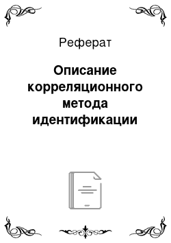 Реферат: Описание корреляционного метода идентификации