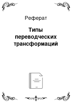 Реферат: Типы переводческих трансформаций