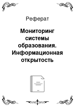 Реферат: Мониторинг системы образования. Информационная открытость Минобрнауки России