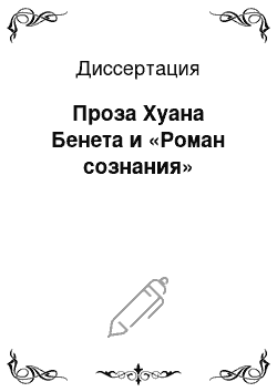 Диссертация: Проза Хуана Бенета и «Роман сознания»