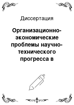 Диссертация: Организационно-экономические проблемы научно-технического прогресса в условиях рыночной экономики: На примере предприятий хлебопродуктов