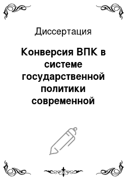 Диссертация: Конверсия ВПК в системе государственной политики современной России