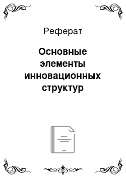 Реферат: Основные элементы инновационных структур