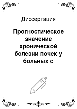 Диссертация: Прогностическое значение хронической болезни почек у больных с хронической сердечной недостаточностью