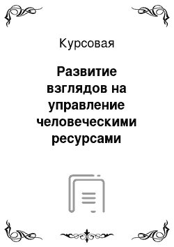 Курсовая: Развитие взглядов на управление человеческими ресурсами