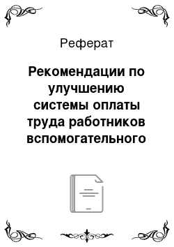 Реферат: Рекомендации по улучшению системы оплаты труда работников вспомогательного производства литейного цеха