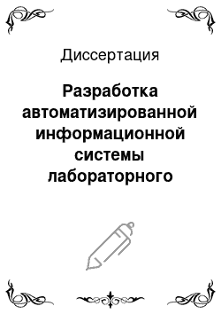 Диссертация: Разработка автоматизированной информационной системы лабораторного звена для учреждений государственной санитарно-эпидемиологической службы