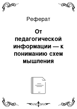 Реферат: От педагогической информации — к пониманию схем мышления